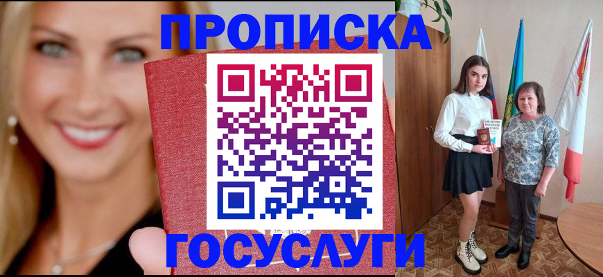 прописка 2025 в Лабинске